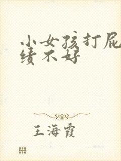 小女孩打屁屁成绩不好