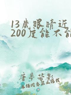 13岁眼睛近视200度能不能恢复