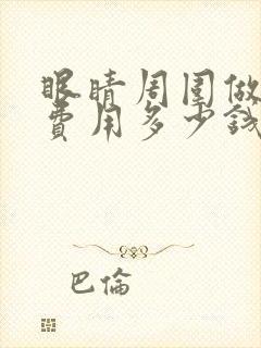 眼睛周围做激光费用多少钱