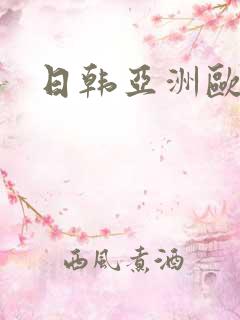 日韩亚洲欧美大