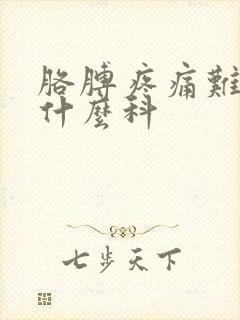 胳膊疼痛难忍挂什么科