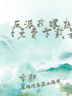 反派我眼熟txt免费下载最新章节