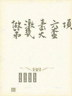 做激素六项月经第几天查