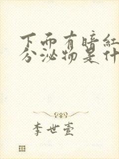 下面有暗红色的分泌物是什么原因