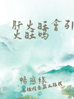 肝火旺会引起心火旺吗