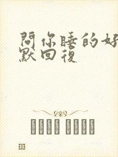 问你睡的好吗幽默回复