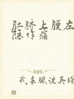 肚脐上腹左边隐隐作痛