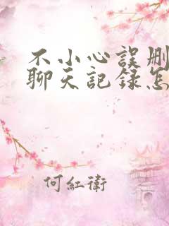 不小心误删微信聊天记录怎么恢复正常