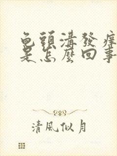 龟头沟发痒红肿是怎么回事