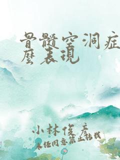 骨髓空洞症有什么表现