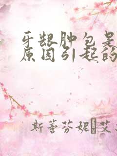 牙龈肿包是什么原因引起的