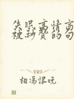 失眠高情商发圈被秒赞的句子