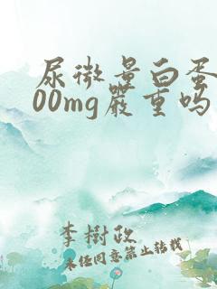 尿微量白蛋白300mg严重吗