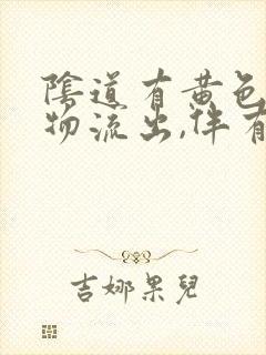 阴道有黄色分泌物流出,伴有臭味