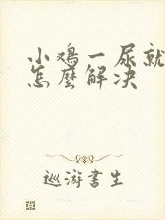 小鸡一尿就疼是怎么解决