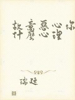 故意恶心你的人什么心理