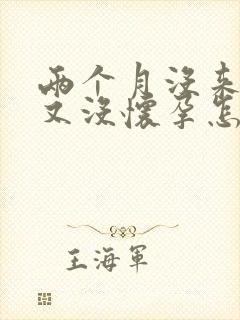 两个月没来姨妈又没怀孕怎么回事