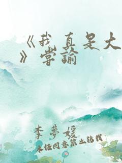 《我真是大明星》尝谕