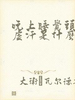 晚上睡觉头上出虚汗是什么原因