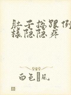 肚子总跟例假一样隐隐疼