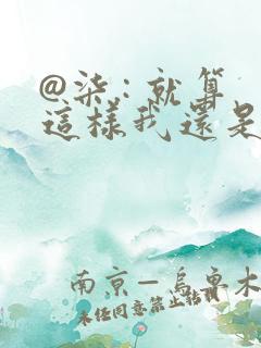 @柒.: 就算这样我还是深爱着我的妻子