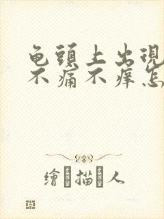 龟头上出现红斑不痛不痒怎么回事