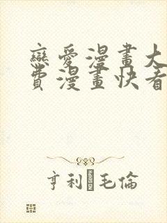 恋爱漫画大全免费漫画快看漫画