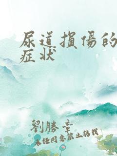 尿道损伤的三个症状