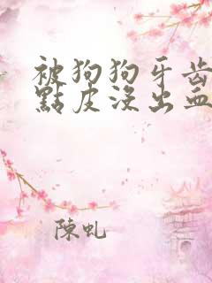 被狗狗牙齿蹭破点皮没出血要紧吗