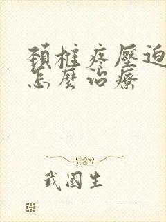 颈椎疼压迫手麻怎么治疗