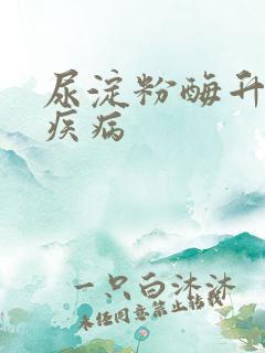 尿淀粉酶升高的疾病