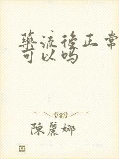 药流后正常出门可以吗