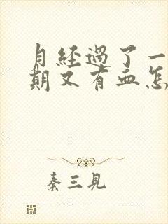 月经过了一个星期又有血怎么回事