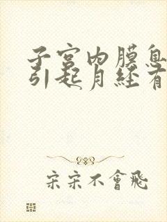 子宫内膜息肉会引起月经有血块吗