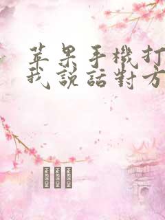 苹果手机打电话我说话对方听不见