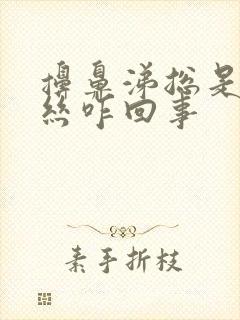 擤鼻涕总是有血丝咋回事