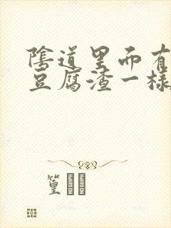 阴道里面有白色豆腐渣一样的东西