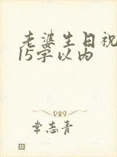 老婆生日祝福语15字以内