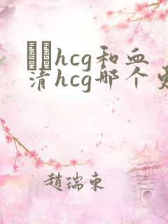 β–hcg和血清hcg哪个更准确