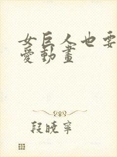 女巨人也要谈恋爱动画