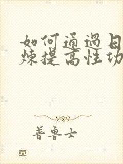 如何通过日常锻炼提高性功能和持续时间