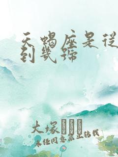 天蝎座是从几号到几号