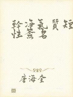 干净气质短句个性签名