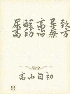 尿酸高导致血压高的治疗方法