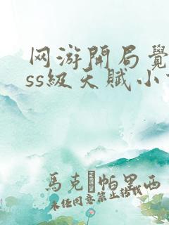 网游开局觉醒sss级天赋小说免费阅读无弹窗