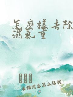 怎么样去除体内湿气重