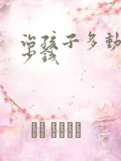 治孩子多动的多少钱