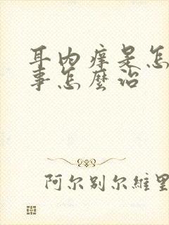 耳内痒是怎么回事怎么治