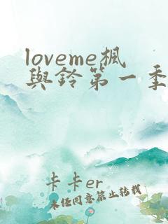loveme枫与铃第一季在线观看免费全集电视剧