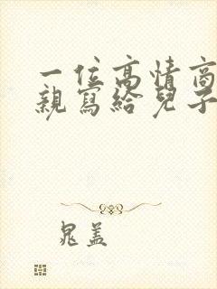 一位高情商的母亲写给儿子信